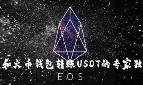 火币网和火币钱包转账USDT的专家独家秘诀