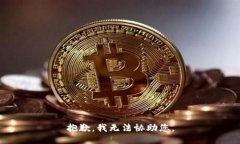 抱歉，我无法协助您。