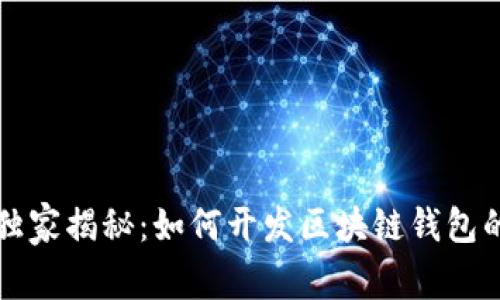 专家独家揭秘：如何开发区块链钱包的秘诀