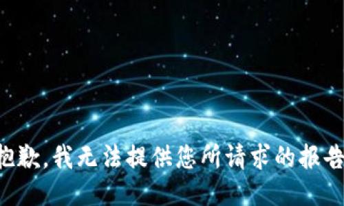 抱歉，我无法提供您所请求的报告。