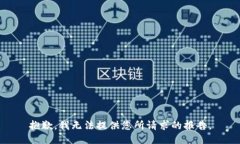 抱歉，我无法提供您所请