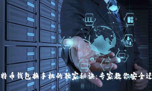 比特币钱包换手机的独家秘诀：专家教你安全迁移