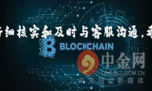 关于EOS转到Tokenim没有到账的问题，可能有多种原因导致转账未成功。以下是一些可能的情况和处理建议，希望能帮助您更好地理解和解决这个问题。

一、核实转账信息
首先，您需要确保您输入的转账信息是正确的。很多时候，用户在转账时可能会因为拼写错误或误输入地址而导致资金无法到账。
strong检查以下几点：/strong
ul
  li确认接收地址是否正确。/li
  li确保您选择的转账金额没有错误。/li
  li确认网络费用是否足够，尤其是在网络繁忙时，较低的手续费可能导致转账延迟。/li
/ul

二、区块链确认状态
Eos使用区块链技术进行资金转移，您需要检查转账是否在区块链中获得确认。可以在EOS区块浏览器上查询您的交易记录，找到相应的交易ID，查看其状态。
strong如果交易状态为：/strong
ul
  listrong“已确认”：/strong说明资金已经转移成功，但可能需要一些时间到账。/li
  listrong“待确认”：/strong这意味着交易尚在处理状态，您可能需要耐心等待。/li
  listrong“失败”：/strong如果交易失败，您可能需要重复转账操作。/li
/ul

三、Tokenim的处理时间
不同的钱包服务有不同的处理时间，Tokenim可能在接收转账时会出现延迟，具体取决于其系统的负载情况。因此，您需要注意：
ul
  li在繁忙时段，资金到账可能需要更长的时间。/li
  li建议您查看Tokenim的官方网站或社交媒体渠道，确认是否有系统维护或其他问题。/li
/ul

四、联系客服支持
如果您已经确认了所有的转账信息以及区块链状态，但仍然没有到账，建议您联系Tokenim的客服支持。他们通常能够提供具体的解决方案，并帮助您追踪您的资金。
strong在联系支持时，您可以提供以下信息：/strong
ul
  li交易ID/li
  li转账金额/li
  li您的账户信息/li
/ul

五、注意安全性
在进行任何币种转账时，安全性是非常重要的。请确保您使用的设备和网络都是安全的，并对您输入的各种信息保持警惕。尽量使用官方渠道进行操作，避免在不明网站中输入个人信息。

总结
总而言之，EOS转到Tokenim没有到账的原因多种多样，解决问题的关键在于仔细核实和及时与客服沟通。希望以上的信息能够帮助您更快找到解决方案，确保您的资金安全。

如果您在转账的过程中有其他疑问，欢迎随时提问！