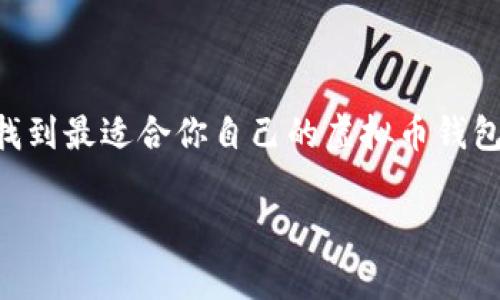 专家揭秘：2023年最强虚拟币钱包独家秘诀

虚拟币钱包, 数字货币, 加密货币/guanjianci

引言
随着加密货币的蓬勃发展，越来越多的人开始关注虚拟币钱包。那么，你是否也在考虑如何选择一个合适的钱包呢？说真的，市场上可供选择的虚拟币钱包数不胜数，有些看似功能强大，但可信度却不高；有些则提供了出色的安全性，却在使用过程中显得较为繁琐。为了帮助你找到最适合你需求的钱包，今天我将和你详细分享一些技巧和经验，希望能给你带来一些启发。

1. 虚拟币钱包的类型
首先，咱们来聊聊虚拟币钱包的基础知识。虚拟币钱包主要有以下几种类型：

h41.1 热钱包/h4
热钱包一般是指在线钱包或客户端钱包，像是Coinbase、Binance等。这类钱包使用非常方便，用户可以随时随地通过互联网进行交易，适合频繁交易的用户。然而，由于其连接互联网，安全性相对较低，容易受到黑客攻击。

h41.2 冷钱包/h4
冷钱包则是指离线钱包，比如硬件钱包、纸钱包等。冷钱包的安全性更高，不会直接连接互联网，因此保护你的虚拟币安全更加有效。但相应地，冷钱包的使用频率会相对较低，资金的流动性有所降低。

h41.3 多签钱包/h4
多签钱包是需要多个密钥来授权交易的钱包，这在保护资金安全方面非常有效。在一些大型企业或团队合作中，使用多签钱包可以有效避免单点故障带来的风险。

2. 选择虚拟币钱包的标准
选择合适的钱包，不仅要考虑它的类型，还要注意多个因素。下面我会帮你总结几个重要的选择标准：

h42.1 安全性/h4
安全性是最重要的标准之一。对于热钱包，确保其有良好的安全框架，比如双因素认证（2FA）。冷钱包则要选择知名品牌，比如Ledger和Trezor，它们具备强大的加密技术，保护你的私钥。

h42.2 使用便捷性/h4
钱包的界面和操作是否友好也很重要，尤其是如果你是一个新手。那么，建议你根据钱包的用户体验度进行挑选，比如那些提供中文版的界面和客户支持的产品，就会让人更容易上手。

h42.3 支持的币种/h4
你想要存储哪些加密资产？确保你选的钱包支持你所持有的虚拟币种类。有些钱包虽然提供非常优秀的安全性，但如果不支持比如某些小币种，那也是白搭。

h42.4 社区反馈和信誉/h4
好的口碑至关重要。在选择钱包之前，可以参考一下相关论坛和社群的评价，看看其他用户的使用感受。比如，某个钱包是否有过被黑客攻破的历史，这些都是需要考虑的因素。

3. 当前市场上推荐的虚拟币钱包
根据上面的选择标准，下面我来推荐几款在2023年备受欢迎的虚拟币钱包：

h43.1 Coinbase/h4
如果你刚进入加密货币的世界，Coinbase是一个不错的选择。它支持的币种丰富，界面友好，适合初学者使用。安全方面也很可靠，提供了许多保护措施。

h43.2 Ledger Nano X/h4
如果你倾向于使用硬件钱包，Ledger Nano X是最佳选择之一。它支持多种加密货币，并且通过蓝牙连接，非常方便。同时，它的安全性非常高，私钥始终保存在设备内，不怕网络威胁。

h43.3 MetaMask/h4
对于以太坊用户，MetaMask是一个不可或缺的钱包，它可以帮助用户轻松连接各种DeFi项目和DApp。MetaMask的界面直观，但用户需对私钥保护保持警惕。

4. 钱包安全小贴士
选好钱包后，为了确保你的资产安全，下面这些小贴士可不能忽视：

h44.1 定期备份/h4
无论你使用热钱包还是冷钱包，定期备份都是必要的，确保你的助记词和私钥不丢失。这一点说到底非常重要，关乎你钱包的所有资产。

h44.2 不要轻信陌生链接/h4
网络上充斥着各种诈骗，尤其是对新手用户。因此，对于任何要求你输入私钥或助记词的链接，都要保持高度警惕，最好时刻记住“安全第一”。

h44.3 更新软件/h4
经常更新钱包里的软件，确保你拥有最新的安全补丁。此外，使用复杂的密码，并定期更换，这样也可以降低被黑的概率。

结语
选择一个合适的虚拟币钱包绝对是进入加密货币世界的重要一步。记住，安全性、便捷性以及你所持有的加密资产种类是选择钱包的关键因素。希望通过这些信息，你能找到最适合你自己的虚拟币钱包，跟随这波数字货币的浪潮，开启你的新旅程！

通过这篇文章的细致分析，希望你能以更加聪明和安全的方式来管理你的数字资产。来吧，踏上这条激动人心的虚拟币之旅吧！