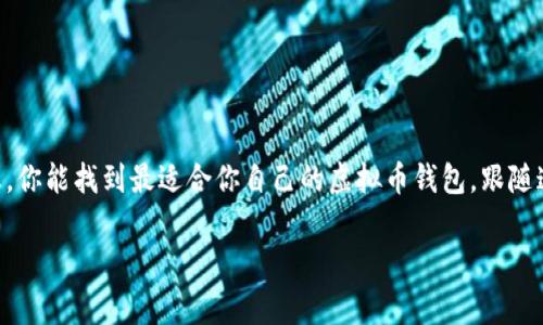 专家揭秘：2023年最强虚拟币钱包独家秘诀

虚拟币钱包, 数字货币, 加密货币/guanjianci

引言
随着加密货币的蓬勃发展，越来越多的人开始关注虚拟币钱包。那么，你是否也在考虑如何选择一个合适的钱包呢？说真的，市场上可供选择的虚拟币钱包数不胜数，有些看似功能强大，但可信度却不高；有些则提供了出色的安全性，却在使用过程中显得较为繁琐。为了帮助你找到最适合你需求的钱包，今天我将和你详细分享一些技巧和经验，希望能给你带来一些启发。

1. 虚拟币钱包的类型
首先，咱们来聊聊虚拟币钱包的基础知识。虚拟币钱包主要有以下几种类型：

h41.1 热钱包/h4
热钱包一般是指在线钱包或客户端钱包，像是Coinbase、Binance等。这类钱包使用非常方便，用户可以随时随地通过互联网进行交易，适合频繁交易的用户。然而，由于其连接互联网，安全性相对较低，容易受到黑客攻击。

h41.2 冷钱包/h4
冷钱包则是指离线钱包，比如硬件钱包、纸钱包等。冷钱包的安全性更高，不会直接连接互联网，因此保护你的虚拟币安全更加有效。但相应地，冷钱包的使用频率会相对较低，资金的流动性有所降低。

h41.3 多签钱包/h4
多签钱包是需要多个密钥来授权交易的钱包，这在保护资金安全方面非常有效。在一些大型企业或团队合作中，使用多签钱包可以有效避免单点故障带来的风险。

2. 选择虚拟币钱包的标准
选择合适的钱包，不仅要考虑它的类型，还要注意多个因素。下面我会帮你总结几个重要的选择标准：

h42.1 安全性/h4
安全性是最重要的标准之一。对于热钱包，确保其有良好的安全框架，比如双因素认证（2FA）。冷钱包则要选择知名品牌，比如Ledger和Trezor，它们具备强大的加密技术，保护你的私钥。

h42.2 使用便捷性/h4
钱包的界面和操作是否友好也很重要，尤其是如果你是一个新手。那么，建议你根据钱包的用户体验度进行挑选，比如那些提供中文版的界面和客户支持的产品，就会让人更容易上手。

h42.3 支持的币种/h4
你想要存储哪些加密资产？确保你选的钱包支持你所持有的虚拟币种类。有些钱包虽然提供非常优秀的安全性，但如果不支持比如某些小币种，那也是白搭。

h42.4 社区反馈和信誉/h4
好的口碑至关重要。在选择钱包之前，可以参考一下相关论坛和社群的评价，看看其他用户的使用感受。比如，某个钱包是否有过被黑客攻破的历史，这些都是需要考虑的因素。

3. 当前市场上推荐的虚拟币钱包
根据上面的选择标准，下面我来推荐几款在2023年备受欢迎的虚拟币钱包：

h43.1 Coinbase/h4
如果你刚进入加密货币的世界，Coinbase是一个不错的选择。它支持的币种丰富，界面友好，适合初学者使用。安全方面也很可靠，提供了许多保护措施。

h43.2 Ledger Nano X/h4
如果你倾向于使用硬件钱包，Ledger Nano X是最佳选择之一。它支持多种加密货币，并且通过蓝牙连接，非常方便。同时，它的安全性非常高，私钥始终保存在设备内，不怕网络威胁。

h43.3 MetaMask/h4
对于以太坊用户，MetaMask是一个不可或缺的钱包，它可以帮助用户轻松连接各种DeFi项目和DApp。MetaMask的界面直观，但用户需对私钥保护保持警惕。

4. 钱包安全小贴士
选好钱包后，为了确保你的资产安全，下面这些小贴士可不能忽视：

h44.1 定期备份/h4
无论你使用热钱包还是冷钱包，定期备份都是必要的，确保你的助记词和私钥不丢失。这一点说到底非常重要，关乎你钱包的所有资产。

h44.2 不要轻信陌生链接/h4
网络上充斥着各种诈骗，尤其是对新手用户。因此，对于任何要求你输入私钥或助记词的链接，都要保持高度警惕，最好时刻记住“安全第一”。

h44.3 更新软件/h4
经常更新钱包里的软件，确保你拥有最新的安全补丁。此外，使用复杂的密码，并定期更换，这样也可以降低被黑的概率。

结语
选择一个合适的虚拟币钱包绝对是进入加密货币世界的重要一步。记住，安全性、便捷性以及你所持有的加密资产种类是选择钱包的关键因素。希望通过这些信息，你能找到最适合你自己的虚拟币钱包，跟随这波数字货币的浪潮，开启你的新旅程！

通过这篇文章的细致分析，希望你能以更加聪明和安全的方式来管理你的数字资产。来吧，踏上这条激动人心的虚拟币之旅吧！