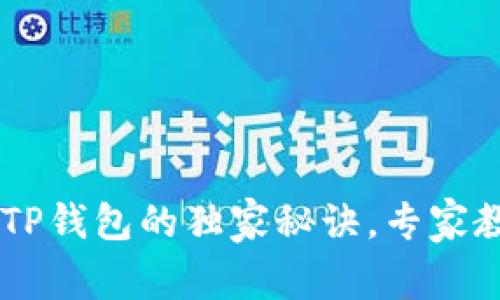 USDT转移到TP钱包的独家秘诀，专家教你一步到位