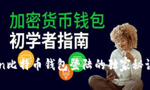 专家揭秘：OKCoin比特币钱包登陆的独家秘诀，让你轻松上手!