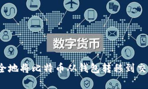 专家揭秘：如何安全地将比特币从钱包转移到交易平台的独家秘诀
