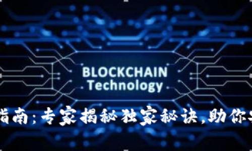 以太坊钱包完全指南：专家揭秘独家秘诀，助你安全管理数字资产