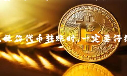 Tokenim作为一个代币管理平台，确实支持接收ERC20代币。ERC20是一个在以太坊区块链上建立的代币标准，广泛应用于各种去中心化应用（dApps）和以太坊项目中。以下是一些关于Tokenim如何接收ERC20代币的基本信息：

### Tokenim如何接收ERC20代币？

1. 创建Tokenim账号
首先，用户需要在Tokenim平台注册一个账号。注册过程通常包括提供邮箱地址、设置密码和进行必要的身份验证。确保使用强密码，以保护你的账户安全。

2. 绑定以太坊钱包
在Tokenim平台上，你需要将自己的以太坊钱包地址与你的账户绑定。常见的以太坊钱包包括MetaMask、Ledger、Trezor等。绑定后，你就可以通过这个钱包地址来接收ERC20代币。

3. 获取ERC20代币地址
每种ERC20代币都会有一个特定的合约地址。你需要从相应的项目方获取该合约地址，以确保你接收到正确的代币。将此地址输入Tokenim即可接收相应的ERC20代币。

4. 转账ERC20代币
在你的钱包中选择要发送的ERC20代币，输入Tokenim上绑定的地址，确认交易并支付必要的矿工费（Gas费）。完成后，你的代币应该会在Tokenim账户中显示出来。

### 结论

总之，Tokenim是可以支持ERC20代币的接收的，只要你按照上述步骤操作，就能够完成代币的转账。当然，操作代币转账时，一定要仔细确认钱包地址和代币合约地址，以避免资产损失。如果你是新手，建议先进行小额测试转账，以熟悉流程。

如需了解更多信息，可以咨询Tokenim的官方网站或相关的客户支持，以获取最新的帮助和指导。