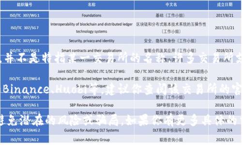 截至我训练数据的最后更新（2023年10月），Tokenim是一种数字资产或代币，并不是特指某一交易所的名称。许多交易所支持各种代币的交易，具体支持哪些代币通常可以在交易所的官方网站上查询。

如果你是在询问Tokenim代币是否可以在某个具体的交易所上进行交易，例如Binance、Huobi等，建议你查阅该交易所的官方公告或其市场列表，以确定是否支持Tokenim代币的交易。

此外，确保在进行数字资产交易时，你使用的是正规、信誉良好的交易平台，以避免潜在的风险或骗局。如果你有更多具体的交易所名称或需求，可以告诉我，我会尽量提供相关的信息。
