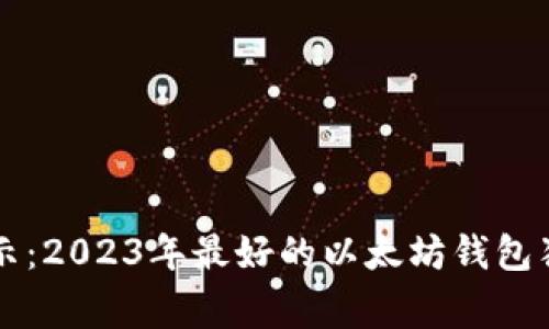 专家揭示：2023年最好的以太坊钱包独家秘诀