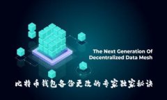 比特币钱包备份更改的专