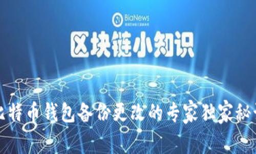 比特币钱包备份更改的专家独家秘诀