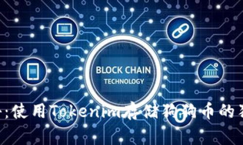 专家揭秘：使用Tokenim存储狗狗币的独家秘诀！