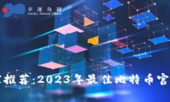 比特币专家独家推荐：2