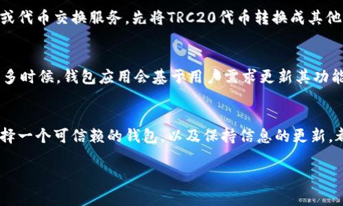 看起来您提到的问题是关于TokenIM不支持TRC20的情况。TRC20是基于Tron区块链的代币标准，与以太坊的ERC20标准相似。如果TokenIM不支持TRC20代币，这可能会导致一些用户在使用该钱包时遇到不便。

以下是一些可能的解决方案或建议：

1. 寻找支持TRC20的其他钱包
如果TokenIM不支持TRC20代币，您可以考虑寻找其他兼容TRC20的加密钱包，如TronLink、ImToken等。这些钱包提供了对TRC20代币的全面支持，在存储和交易方面通常比较方便。

2. 联系TokenIM客服
如果您对TokenIM的支持情况有疑问，可以尝试联系他们的客服。了解他们是否有更新计划，或者是否可能在未来增加TRC20的支持。

3. 使用代币交换服务
如果您已经持有TRC20代币，但想在TokenIM中管理其他代币，可以考虑使用去中心化的交易所（DEX）或代币交换服务，先将TRC20代币转换成其他价位的代币，再进行管理。这种方式可能会略显复杂，但对于希望多样化资产管理的用户来说非常有效。

4. 关注社区动态
密切关注TokenIM的官方公告和社交媒体动态，这样您就能及时了解他们对TRC20支持的任何改动。很多时候，钱包应用会基于用户需求更新其功能。

总结
虽然TokenIM目前不支持TRC20代币，但有许多其他选择和策略可以帮助您管理和使用TRC20代币。选择一个可信赖的钱包，以及保持信息的更新，都是您在加密金融领域顺利操作的关键。

如果您有更多关于TokenIM或TRC20代币的问题，请随时询问！