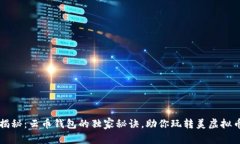 专家揭秘：云币钱包的独
