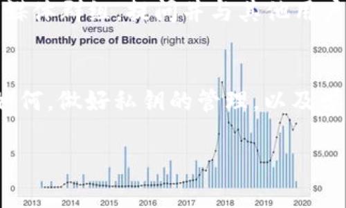 忘记 TokenimEOS 钱包的私钥确实是一个麻烦的事情，不少用户在使用区块链技术时可能会遇到相似的问题。私钥是区块链中资产的唯一钥匙，一旦丢失，基本上就无法再恢复或访问相关的数字资产了。不过，不用太过于焦虑，下面我们来探讨一下如果忘记私钥应该怎么办，以及一些预防措施。

1. 了解私钥的重要性
说到底，私钥就像是你的银行账户密码，只有掌握了它，才能访问和管理你的资产。在区块链世界中，每一个钱包都有相对应的私钥用以确认交易和保护资产安全。
所以，记得好好保管你的私钥，实在不行的情况下，也应该尝试使用辅助工具或者其他方式来备份你的私钥。比如，将私钥写在纸上存放在安全的地方，或者使用一些专业的钱包管理软件来管理。

2. 检查备份
如果你的私钥只是暂时找不到，不妨先检查一下自己的备份。说真的，很多用户在创建钱包时都会提醒要做好备份，这是一个非常关键的步骤。
看看你是否曾把私钥写下来或者保存在某个软件中。很多情况下，用户会忘记这个步骤，或者错误地认为自己没有备份。你可以尝试寻找一下，是否在某个地方留存了备份。

3. 试用其他恢复方法
如果确实找不到私钥，接下来你可以尝试一些恢复的方法。
ul
    listrong助记词恢复：/strong如果你在创建 TokenimEOS 钱包时有备份助记词，你可以使用这个助记词恢复钱包。在许多钱包中，助记词是可以用来访问和恢复钱包的替代方式。/li
    listrong软件或工具：/strong有一些专门的软件和工具可以帮助你恢复丢失的私钥，尽管这些方法不是百分之百有效，但在某些情况下可能会有帮助。/li
/ul

4. 寻求专业帮助
如果上述方法都无效，那可能需要寻求专业人士的帮助。有一些公司专门处理数字资产的恢复问题，你可以咨询专业的技术人员。当然，这通常需要支付一定的费用，且不一定能够确认一定能恢复成功。

5. 学习教训，做好预防
无论最后能否找回私钥，从这个过程中我们都应该吸取到教训。在未来的使用过程中，确保备份你的私钥、助记词，并且定期检查备份的有效性。
还有，如果你打算频繁交易或者管理大量资产，建议使用硬件钱包等更安全的储存方式。比起软件钱包，硬件钱包明显在安全性上有很大优势。

6. 了解社区资源
许多时候，社区内部可能会有经验丰富的用户能给你提供相应的帮助和建议。你可以加入一些关于 TokenimEOS 的在线论坛或社交媒体群组，提问并与其他用户交流，看看他们是如何处理这类问题的。

总结
总之，忘记 TokenimEOS 钱包的私钥确实让人感到困扰，特别是对于新手用户来说。但是，通过以上的方法，不妨试试能否恢复。无论如何，做好私钥的管理，以及学习一些相关的知识，都是非常重要的。这将帮助你在未来更安全、更有效地管理你的数字资产。

希望在此分享的经验和方法能对你有所帮助！如有其他问题，欢迎随时交流，大家一起学习进步！