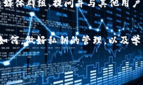 忘记 TokenimEOS 钱包的私钥确实是一个麻烦的事情，不少用户在使用区块链技术时可能会遇到相似的问题。私钥是区块链中资产的唯一钥匙，一旦丢失，基本上就无法再恢复或访问相关的数字资产了。不过，不用太过于焦虑，下面我们来探讨一下如果忘记私钥应该怎么办，以及一些预防措施。

1. 了解私钥的重要性
说到底，私钥就像是你的银行账户密码，只有掌握了它，才能访问和管理你的资产。在区块链世界中，每一个钱包都有相对应的私钥用以确认交易和保护资产安全。
所以，记得好好保管你的私钥，实在不行的情况下，也应该尝试使用辅助工具或者其他方式来备份你的私钥。比如，将私钥写在纸上存放在安全的地方，或者使用一些专业的钱包管理软件来管理。

2. 检查备份
如果你的私钥只是暂时找不到，不妨先检查一下自己的备份。说真的，很多用户在创建钱包时都会提醒要做好备份，这是一个非常关键的步骤。
看看你是否曾把私钥写下来或者保存在某个软件中。很多情况下，用户会忘记这个步骤，或者错误地认为自己没有备份。你可以尝试寻找一下，是否在某个地方留存了备份。

3. 试用其他恢复方法
如果确实找不到私钥，接下来你可以尝试一些恢复的方法。
ul
    listrong助记词恢复：/strong如果你在创建 TokenimEOS 钱包时有备份助记词，你可以使用这个助记词恢复钱包。在许多钱包中，助记词是可以用来访问和恢复钱包的替代方式。/li
    listrong软件或工具：/strong有一些专门的软件和工具可以帮助你恢复丢失的私钥，尽管这些方法不是百分之百有效，但在某些情况下可能会有帮助。/li
/ul

4. 寻求专业帮助
如果上述方法都无效，那可能需要寻求专业人士的帮助。有一些公司专门处理数字资产的恢复问题，你可以咨询专业的技术人员。当然，这通常需要支付一定的费用，且不一定能够确认一定能恢复成功。

5. 学习教训，做好预防
无论最后能否找回私钥，从这个过程中我们都应该吸取到教训。在未来的使用过程中，确保备份你的私钥、助记词，并且定期检查备份的有效性。
还有，如果你打算频繁交易或者管理大量资产，建议使用硬件钱包等更安全的储存方式。比起软件钱包，硬件钱包明显在安全性上有很大优势。

6. 了解社区资源
许多时候，社区内部可能会有经验丰富的用户能给你提供相应的帮助和建议。你可以加入一些关于 TokenimEOS 的在线论坛或社交媒体群组，提问并与其他用户交流，看看他们是如何处理这类问题的。

总结
总之，忘记 TokenimEOS 钱包的私钥确实让人感到困扰，特别是对于新手用户来说。但是，通过以上的方法，不妨试试能否恢复。无论如何，做好私钥的管理，以及学习一些相关的知识，都是非常重要的。这将帮助你在未来更安全、更有效地管理你的数字资产。

希望在此分享的经验和方法能对你有所帮助！如有其他问题，欢迎随时交流，大家一起学习进步！