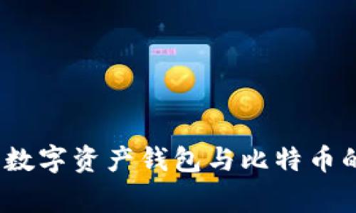 专家揭秘：数字资产钱包与比特币的独家秘诀