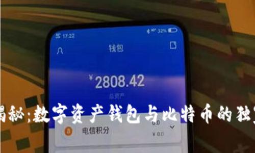 专家揭秘：数字资产钱包与比特币的独家秘诀