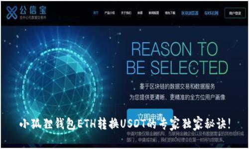 小狐狸钱包ETH转换USDT的专家独家秘诀!