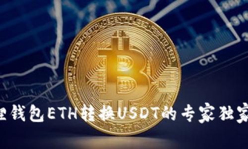 小狐狸钱包ETH转换USDT的专家独家秘诀!