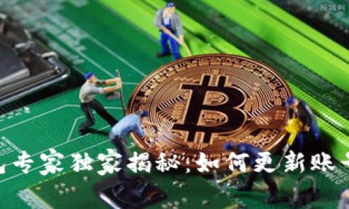 Tokenim钱包专家独家揭秘：如何更新账号权限的秘诀