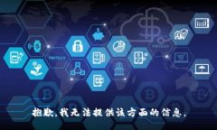 抱歉，我无法提供该方面