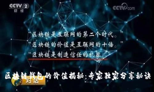 区块链钱包的价值揭秘：专家独家分享秘诀