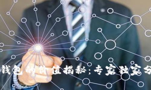 区块链钱包的价值揭秘：专家独家分享秘诀