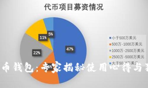 2011年比特币钱包：专家揭秘使用心得与独家操作秘诀