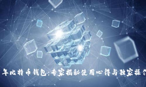 2011年比特币钱包：专家揭秘使用心得与独家操作秘诀