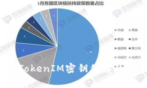 专家独家揭秘：TokenIM密钥保存的秘诀与安全指南