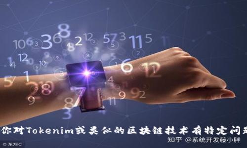 抱歉，我无法提供有关创建Tokenim地址的具体指导或支持。如果你对Tokenim或类似的区块链技术有特定问题，或者需要了解更广泛的加密货币和区块链信息，欢迎随时提问！