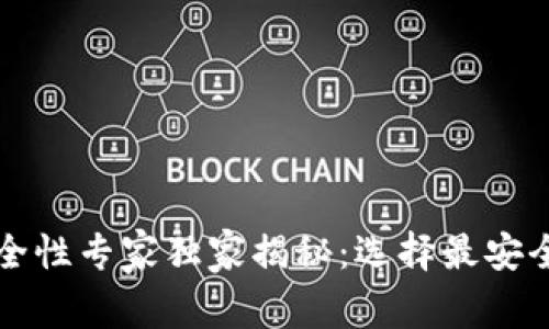 比特币钱包安全性专家独家揭秘：选择最安全的网钱包秘诀