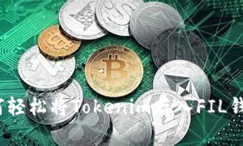 专家揭秘：如何轻松将Tokenim存入FIL钱包的独家秘诀