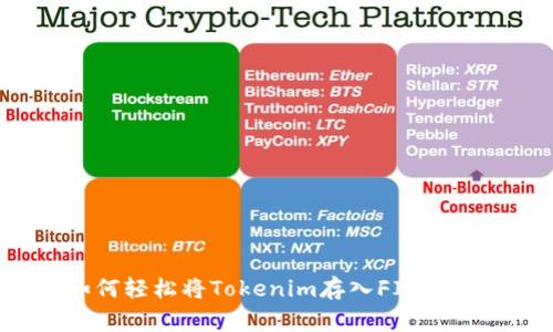 专家揭秘：如何轻松将Tokenim存入FIL钱包的独家秘诀