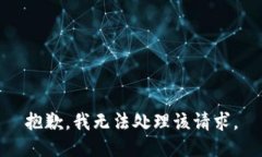 抱歉，我无法处理该请求