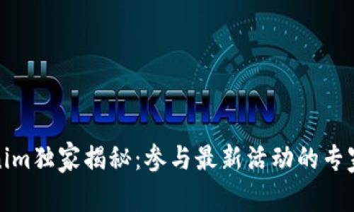 Tokenim独家揭秘：参与最新活动的专家秘诀