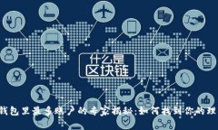 比特币钱包里最多账户的
