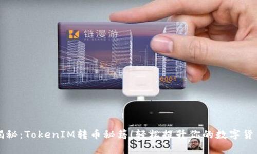 专家独家揭秘：TokenIM转币秘籍！轻松提升你的数字货币交易技能