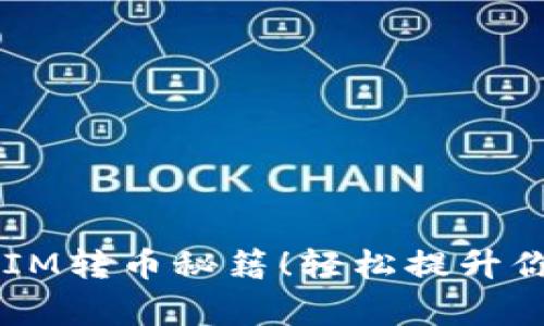 专家独家揭秘：TokenIM转币秘籍！轻松提升你的数字货币交易技能