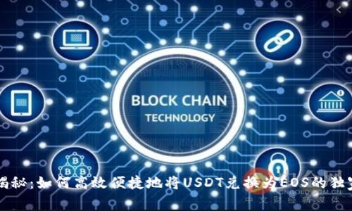 专家揭秘：如何高效便捷地将USDT兑换为EOS的独家秘诀