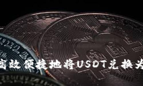 专家揭秘：如何高效便捷地将USDT兑换为EOS的独家秘诀