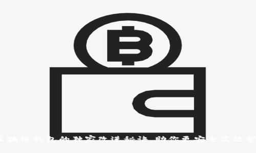 专家揭秘：区块链钱包的独家改进秘诀，助你更安全高效管理数字资产