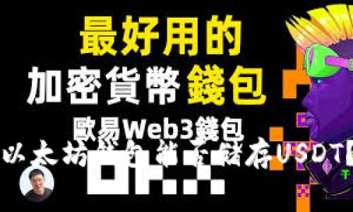 独家揭秘：以太坊钱包能否储存USDT？专家解答！