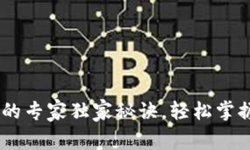 USDT提入钱包的专家独家秘诀，轻松掌握加密货币管理