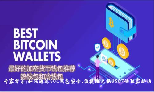 专家分享：如何通过SOL钱包安全、便捷地兑换USDT的独家秘诀